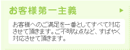 お客様第一主義