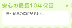 安心の最長10年保証