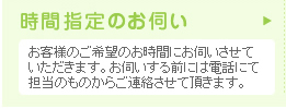 時間指定のお伺い