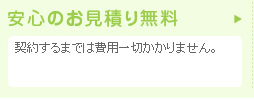 安心のお見積り無料