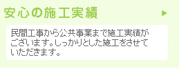 安心の施工実績