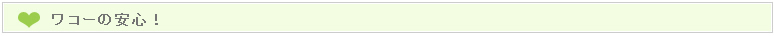 ワコーの安心
