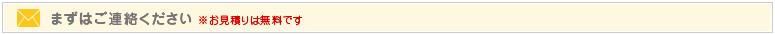 まずはご連絡ください　お見積りは無料です