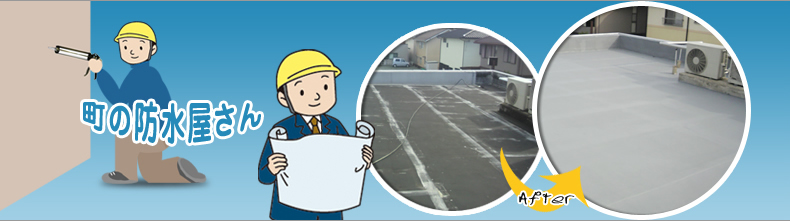 町の防水屋さん 防水工事 シート防水 屋根 リフォーム 群馬県高崎市