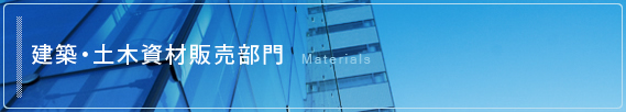 建築・土木資材販売部門 Materials